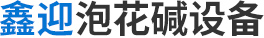 淄博鑫迎泡花堿設備機械制造有限公司